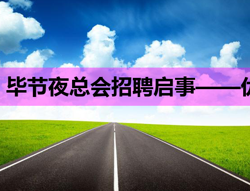 毕节夜总会招聘启事——优质岗位等你来挑战