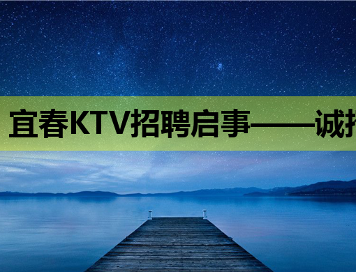 宜春KTV招聘启事——诚招热情服务生，共享娱乐好时光