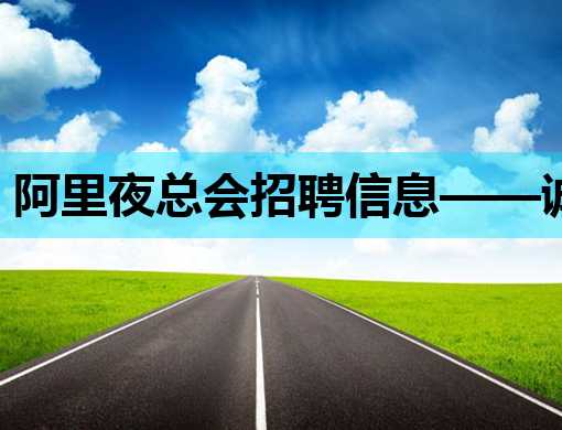 阿里夜总会招聘信息——诚邀模特与KTV人才加入！