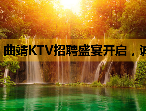 曲靖KTV招聘盛宴开启，诚邀您的加入！