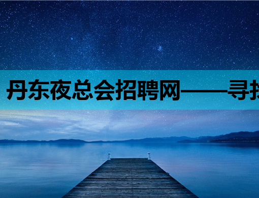 丹东夜总会招聘网——寻找闪耀之夜的星光