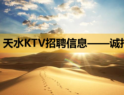 天水KTV招聘信息——诚招热情服务生，待遇优厚，速来加入！