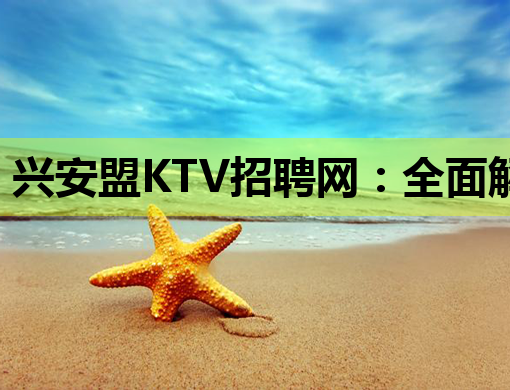 兴安盟KTV招聘网：全面解析行业招聘新趋势与就业热点