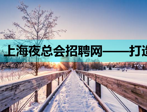 上海夜总会招聘网——打造娱乐行业人才交流新平台