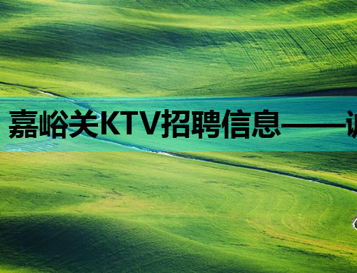 嘉峪关KTV招聘信息——诚邀优秀服务员加入，共创娱乐新篇章