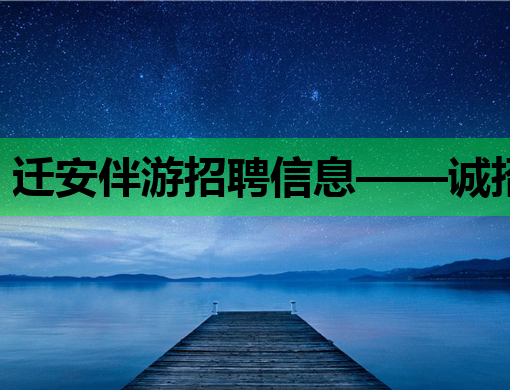 迁安伴游招聘信息——诚招服务人才，呼和浩特夜总会与和田酒吧等