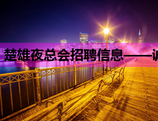 楚雄夜总会招聘信息——诚招公关与服务员，共享夜生活精彩