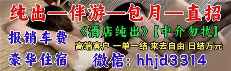 高端商务伴游** **招聘，真实带妹妹不收费，月入10-30万