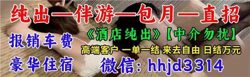 杭州全国包月招聘商务伴游｜高端** **｜纯出女孩｜月入10W-30W