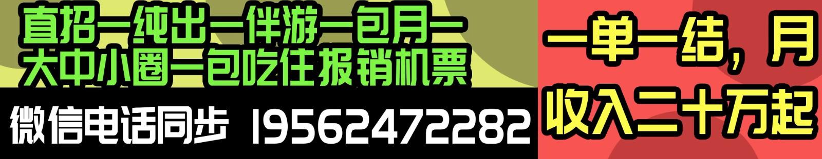 **w伴游招聘**纯出女孩模特招聘日结8000起当日开工报销机票月入20-50万